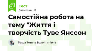 Самостійна робота на тему "Життя і творчість Туве Янссон