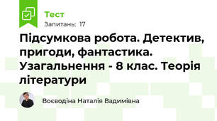 Підсумкова робота. Детектив, пригоди, фантастика. Узагальнення - 8 клас. Теорія літератури