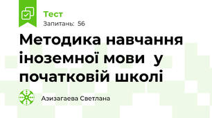 Методика навчання іноземної мови  у  початковій школі
