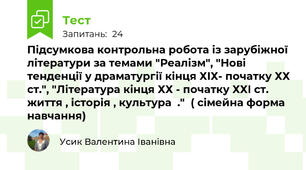 Підсумкова контрольна робота із зарубіжної літератури за темами "Реалізм", "Нові тенденції у драматургії кінця ХІХ- початку ХХ ст.", "Література кінця ХХ - початку ХХІ ст. життя , історія , культура  ."  ( сімейна форма навчання)