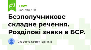 Безполучникове складне речення. Розділові знаки в БСР.