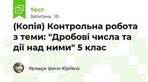 (Копія) Контрольна робота з теми: "Дробові числа та дії над ними" 5 клас