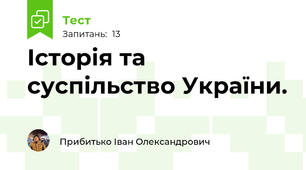 Історія та суспільство України.