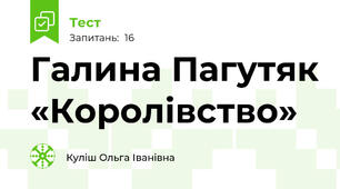 Галина Пагутяк «Королівство» 