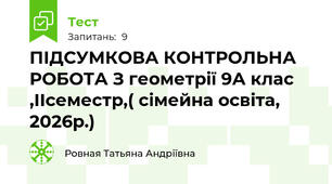 ПІДСУМКОВА КОНТРОЛЬНА РОБОТА З геометрії 9А клас ,ІІсеместр,( сімейна освіта, 2026р.)