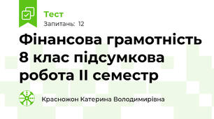 Фінансова грамотність 8 клас підсумкова робота ІІ семестр