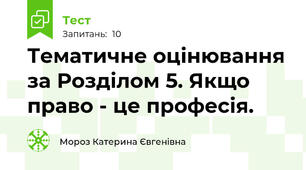 Тематичне оцінювання за Розділом 5. Якщо право - це професія.