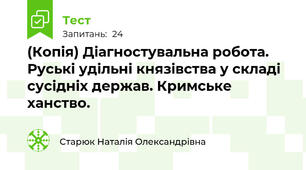 (Копія) Діагностувальна робота.  Руські удільні князівства у складі сусідніх держав. Кримське ханство.