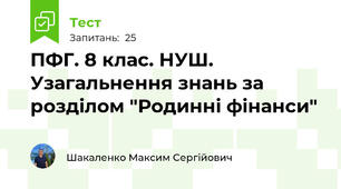 ПФГ. 8 клас. НУШ. Узагальнення знань за розділом "Родинні фінанси"