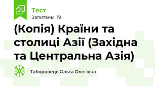 (Копія) Країни та столиці Азії (Західна та Центральна Азія)