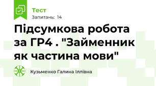 Підсумкова робота  за ГР4 . "Займенник як частина мови"