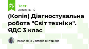 (Копія) Діагностувальна робота "Світ техніки". ЯДС 3 клас