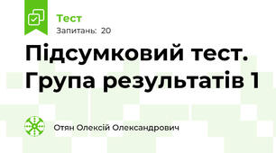 Підсумковий тест. Група результатів 1