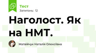 Наголост. Як на НМТ.