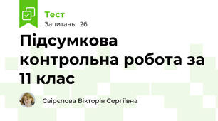 Підсумкова контрольна робота за 11 клас