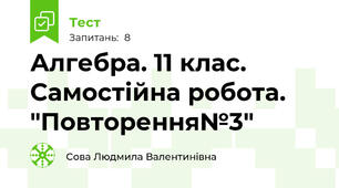 Алгебра. 11 клас. Самостійна робота. "Повторення№3"