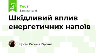Шкідливий вплив енергетичних напоїв
