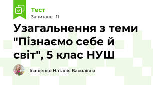 Узагальнення з теми "Пізнаємо себе й світ", 5 клас НУШ