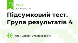 Підсумковий тест. Група результатів 4