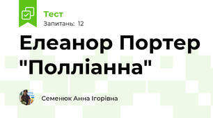 Елеанор Портер "Полліанна"