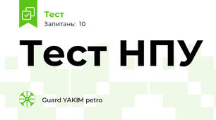 Тест НПУ