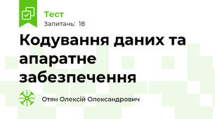 Кодування даних та апаратне забезпечення