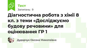 Діагностична робота з хімії 8 кл. з теми «Досліджуємо будову речовини» для оцінювання ГР 1