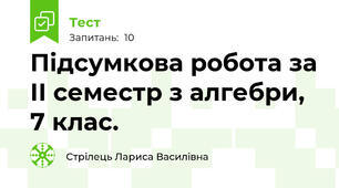 Підсумкова робота за ІІ семестр з алгебри, 7 клас.