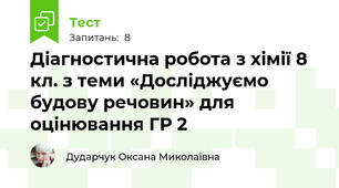 Діагностична робота з хімії 8 кл. з теми «Досліджуємо будову речовин» для оцінювання ГР 2