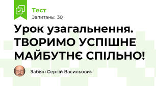 Урок узагальнення. ТВОРИМО УСПІШНЕ МАЙБУТНЄ СПІЛЬНО!