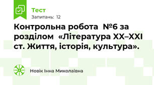 Контрольна робота  №6 за розділом  «Література XX–XXI ст. Життя, історія, культура». 