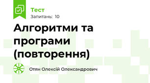 Алгоритми та програми (повторення)