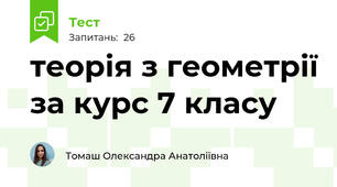 теорія з геометрії за курс 7 класу