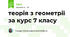 теорія з геометрії за курс 7 класу