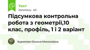 Підсумкова контрольна робота з геометрії,10 клас, профіль, 1 і 2 варіант