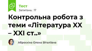 Контрольна робота з теми «Література XX – XXI ст..»