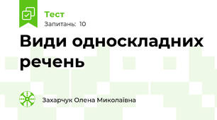 Види односкладних речень