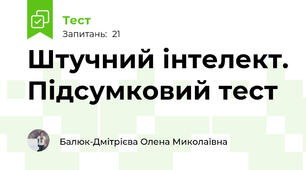 Штучний інтелект. Підсумковий тест