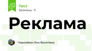 Реклама