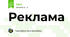 Реклама