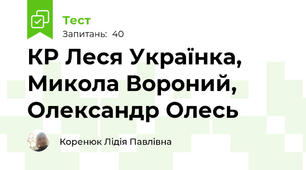 КР Леся Українка, Микола Вороний, Олександр Олесь