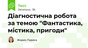  Діагностична робота за темою "Фантастика, містика, пригоди"