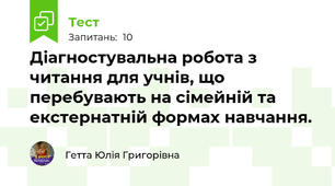 Діагностувальна робота з читання для учнів, що перебувають на сімейній та екстернатній формах навчання. 