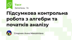 Підсумкова контрольна робота з алгебри та початків аналізу