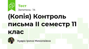 (Копія) Контроль письма ІІ семестр 11 клас