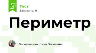 Периметр