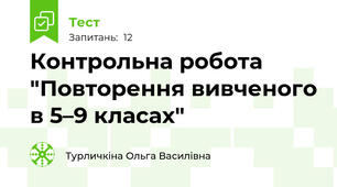Контрольна робота "Повторення вивченого в 5–9 класах" 