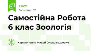 Самостійна Робота 6 клас Зоологія