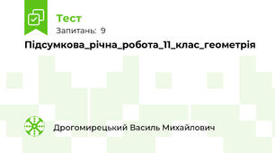 Підсумкова_річна_робота_11_клас_геометрія