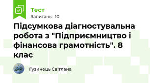  Підсумкова діагностувальна робота з "Підприємництво і фінансова грамотність". 8 клас 